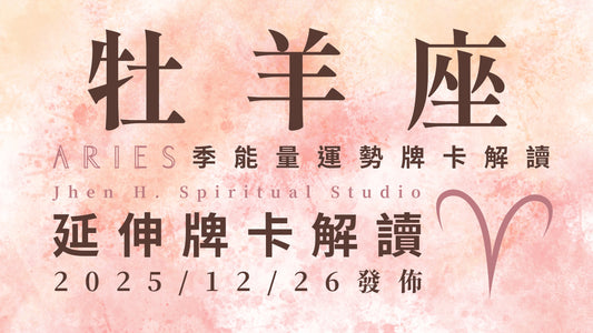 牡羊座延伸牌卡解讀｜打破過往陳舊的限制枷鎖 勇敢在這季展現與眾不同｜20251226發佈