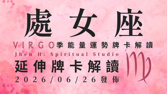 處女座延伸牌卡解讀｜因為你曾經一步一腳印的努力 宇宙將會在這季大大地獎賞你｜20260626發佈
