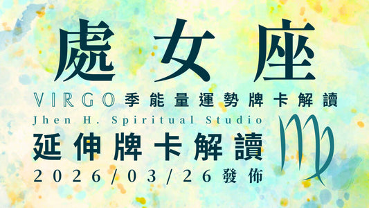 處女座延伸牌卡解讀｜這季要對自己擁有足夠的肯定 你的內外兼具將讓人不容小覷｜20260326發佈