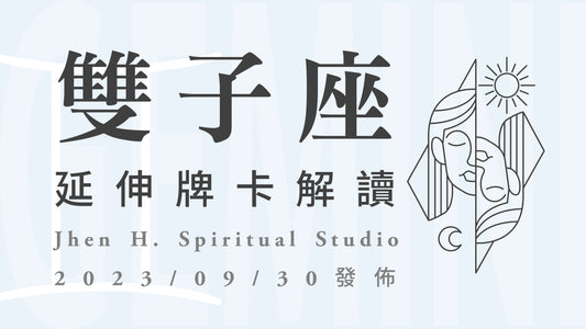 雙子座延伸牌卡解讀｜世界上沒有第二個的你，你只需要好好的做自己｜20230930發佈