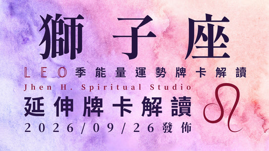 獅子座延伸牌卡解讀｜無需做過多的預設立場與想像 就能在這季成功抵達你的夢想｜20260926發佈