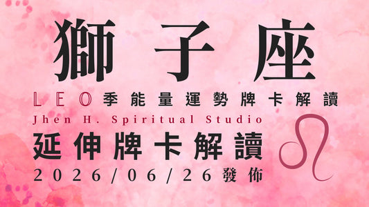 獅子座延伸牌卡解讀｜只要你在這季抓住這個好運 勝券在握只是預料中的事情｜20260626發佈