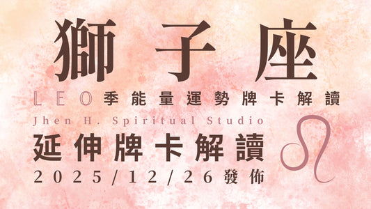獅子座延伸牌卡解讀｜找出做這件事情的核心意義 這季要邁向真正的靈魂使命｜20251226發佈