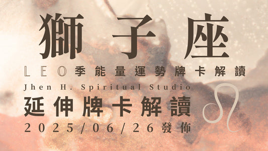 獅子座延伸牌卡解讀｜自我價值不是由別人來做決定 而是你在這季堅定地選擇自己｜20250626發佈