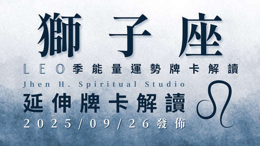 獅子座延伸牌卡解讀｜這季要願意堅定地選擇自己 因為宇宙將會為你顯化奇蹟｜20250926發佈