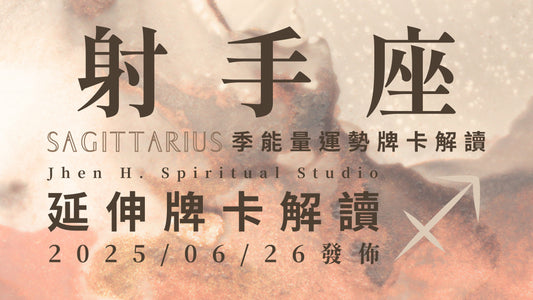 射手座延伸牌卡解讀｜這季考驗內心深處的配得感 請學習勇敢拿下你要的未來｜20250626發佈