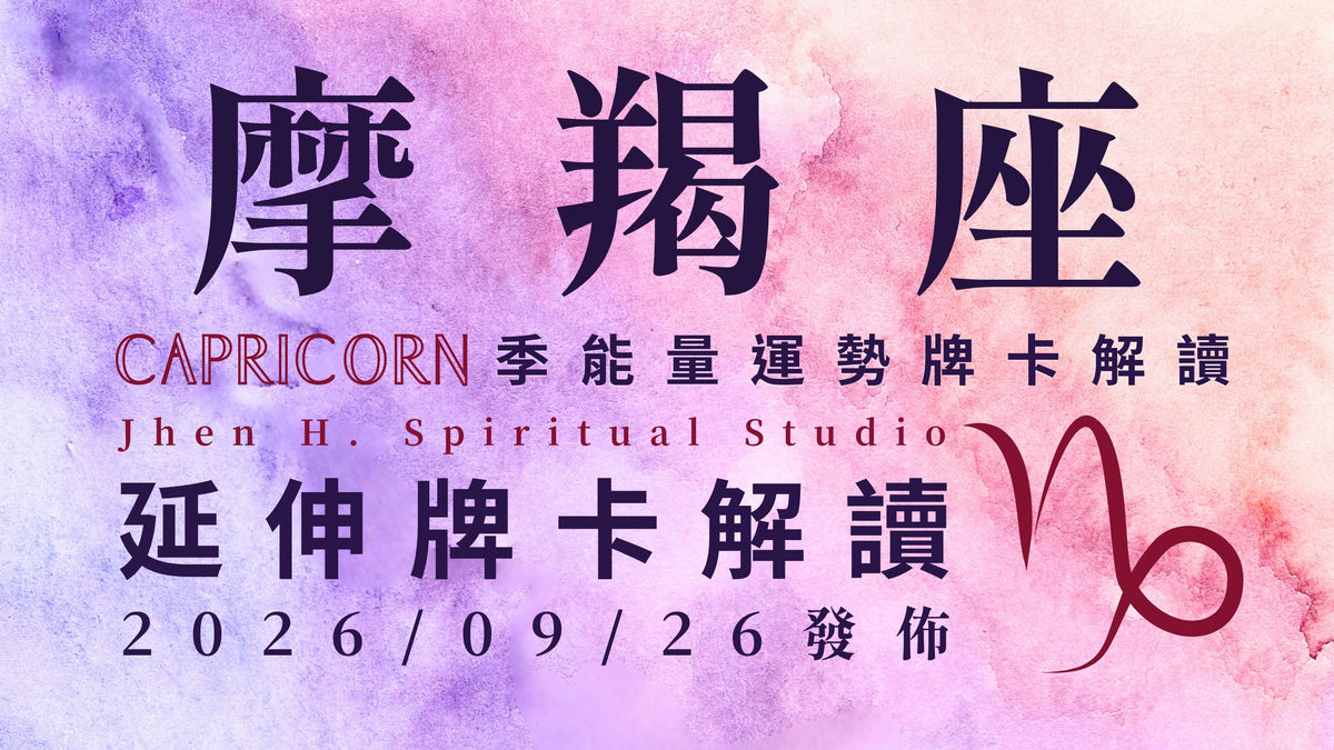 摩羯座延伸牌卡解讀｜無法抵擋的強運將朝向你而來 記得在這季把握機會打下江山｜20260926發佈