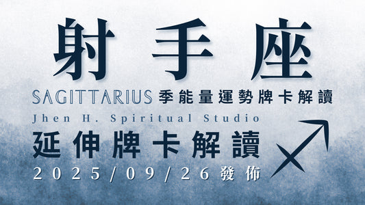 射手座延伸牌卡解讀｜只要這季願意反思內在的心態 事情將好到出乎你的預料之外｜20250926發佈