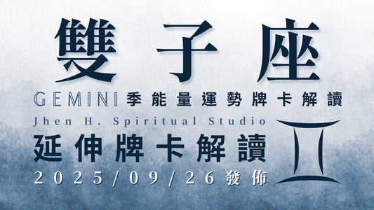 雙子座延伸牌卡解讀｜拿出判斷力為自己做出選擇 迎接這季屬於你的美好人生｜20250926發佈