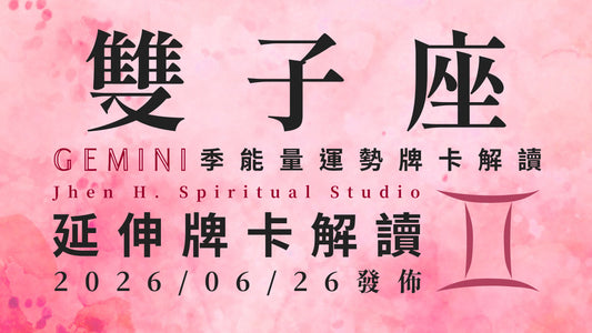 雙子座延伸牌卡解讀｜一場早在預料之中的爭奪戰 這季你將預判了別人的預判｜20260626發佈