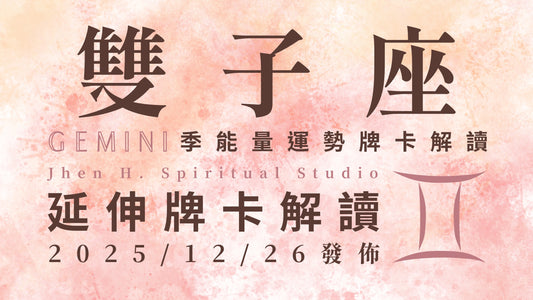 雙子座延伸牌卡解讀｜你將在這季重新找回了自己 並撫平所承受的評價與委屈｜20251226發佈
