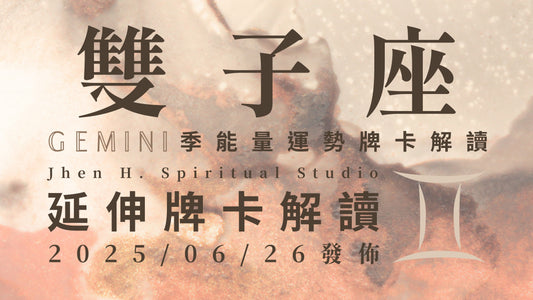雙子座延伸牌卡解讀｜這季絕無僅有的一手好牌 讓你站上屬於自己的舞台｜20250626發佈