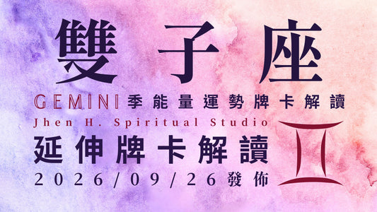 雙子座延伸牌卡解讀｜提升自己的配得感與內在狀態 這季的美好將會超越你的期待｜20260926發佈