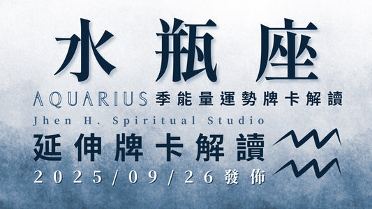水瓶座延伸牌卡解讀｜看似屋漏偏逢連夜雨的這季 淬煉你逆流而上的驚艷實力 ｜20250926發佈