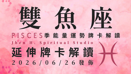 雙魚座延伸牌卡解讀｜這季要用理智戰勝你的情緒 自然能得到內心渴望的結局｜20260626發佈