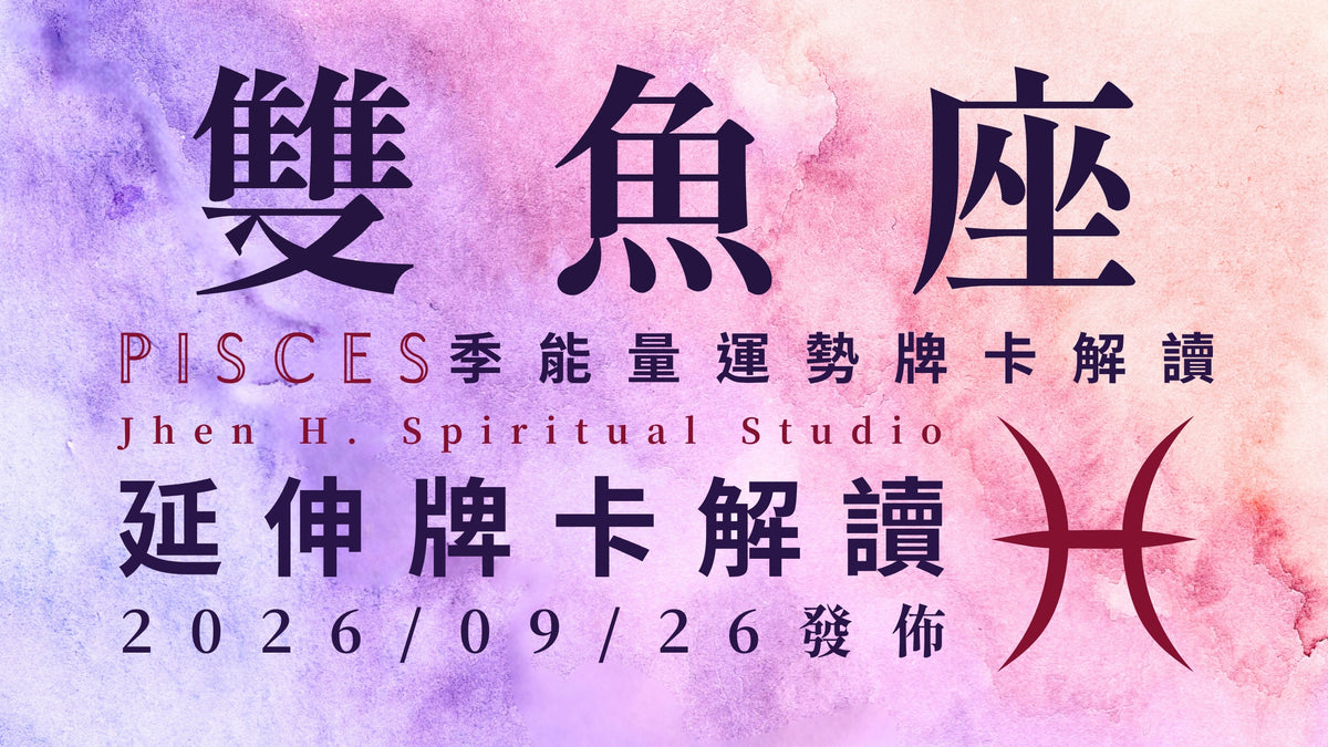 雙魚座延伸牌卡解讀｜叛逆將會帶你脫離禁錮的靈魂 這季將會正式迎來你要的人生｜20260926發佈