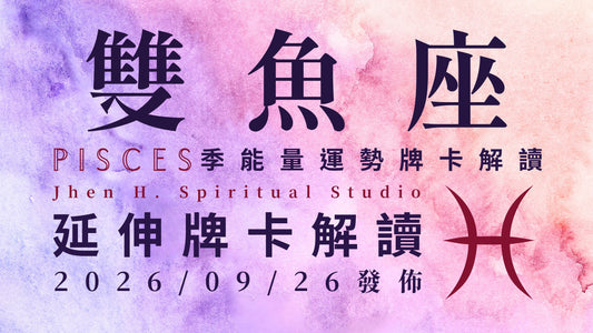 雙魚座延伸牌卡解讀｜叛逆將會帶你脫離禁錮的靈魂 這季將會正式迎來你要的人生｜20260926發佈