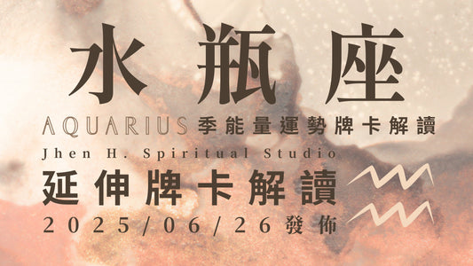 水瓶座延伸牌卡解讀｜一場看似宇宙安排的好戲 召喚出這季超強的選擇力 ｜20250626發佈