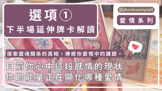 選項①｜延伸牌卡解讀｜愛情系列｜探索靈魂關係的真相 療癒你愛情中的課題