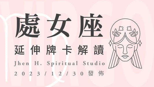 處女座延伸牌卡解讀｜勇敢地在這季去闖蕩一回，才能得到一生的無怨無悔｜20231230發佈