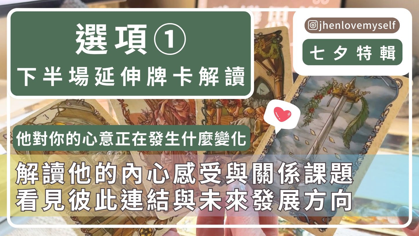 選項①｜延伸牌卡解讀｜七夕情人節特輯｜他對你的心意 正在發生什麼變化