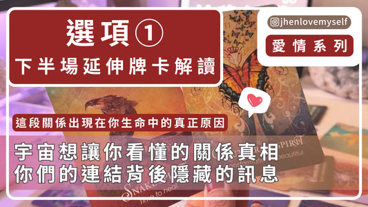 選項①｜延伸牌卡解讀｜愛情系列｜這段關係出現在你生命中的真正原因
