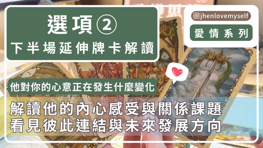 選項②｜延伸牌卡解讀｜愛情系列｜他對你的心意 正在發生什麼變化