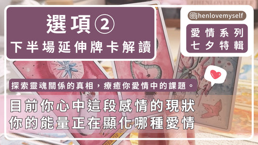 選項②｜延伸牌卡解讀｜七夕特輯｜探索靈魂關係的真相 療癒你愛情中的課題