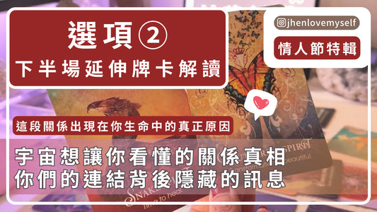 選項②｜延伸牌卡解讀｜情人節特輯｜這段關係出現在你生命中的真正原因
