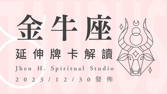 金牛座延伸牌卡解讀｜這份勢在必行的自我肯定，是你在這一季的秘密武器｜20231230發佈