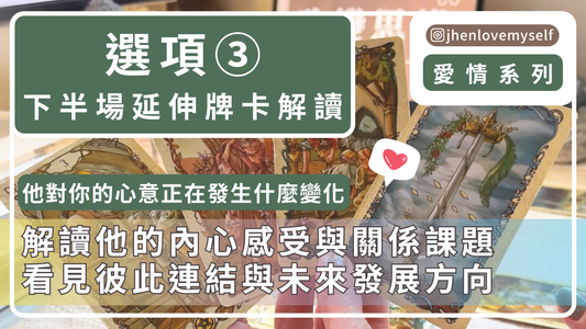 選項③｜延伸牌卡解讀｜愛情系列｜他對你的心意 正在發生什麼變化