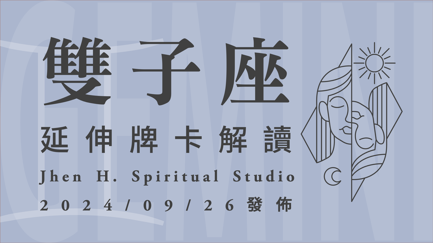 雙子座延伸牌卡解讀｜宇宙將在這季實現你的願望 要勇敢放手一博去抓住夢想｜20240926發佈