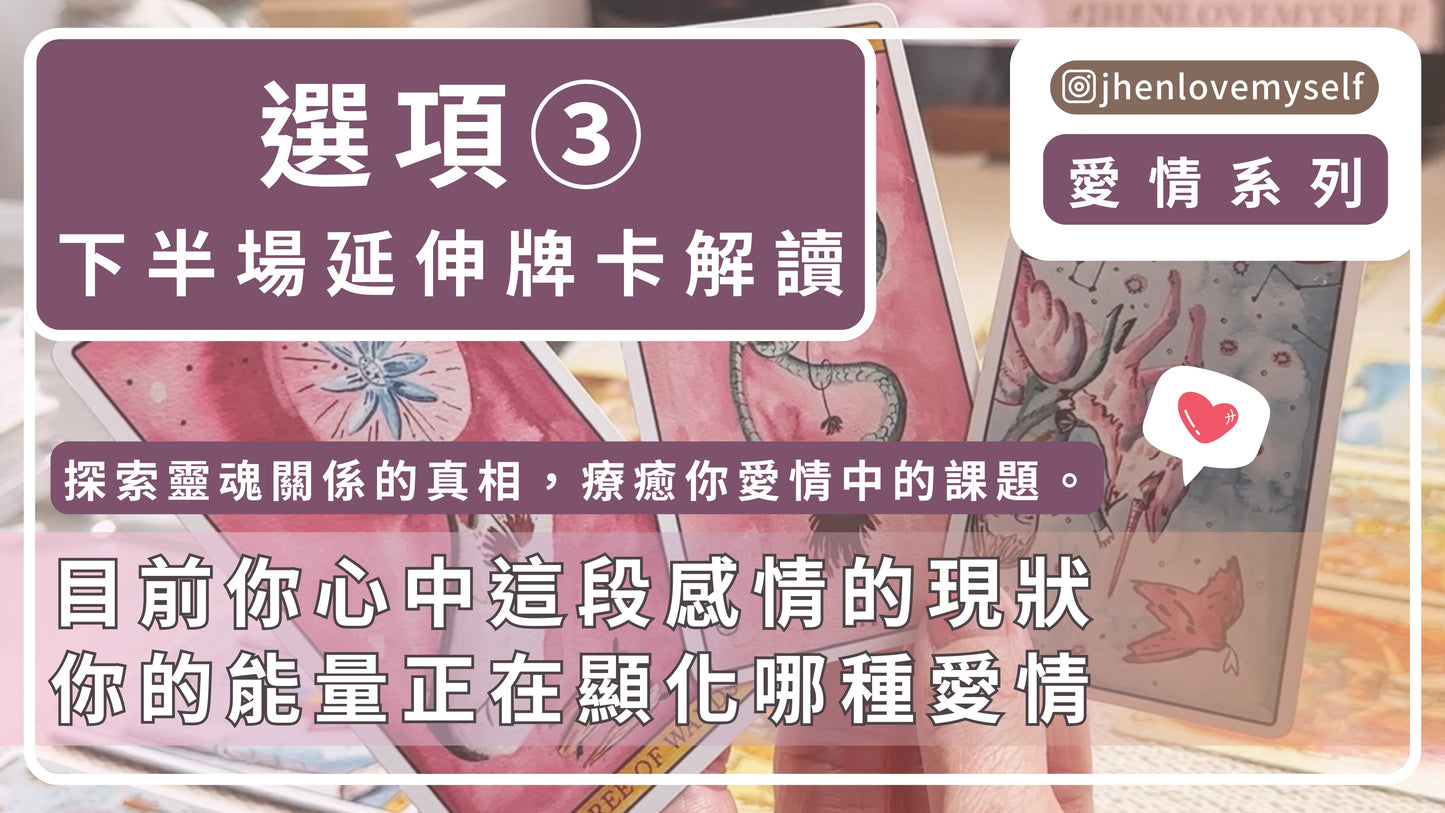 選項③｜延伸牌卡解讀｜愛情系列｜探索靈魂關係的真相 療癒你愛情中的課題