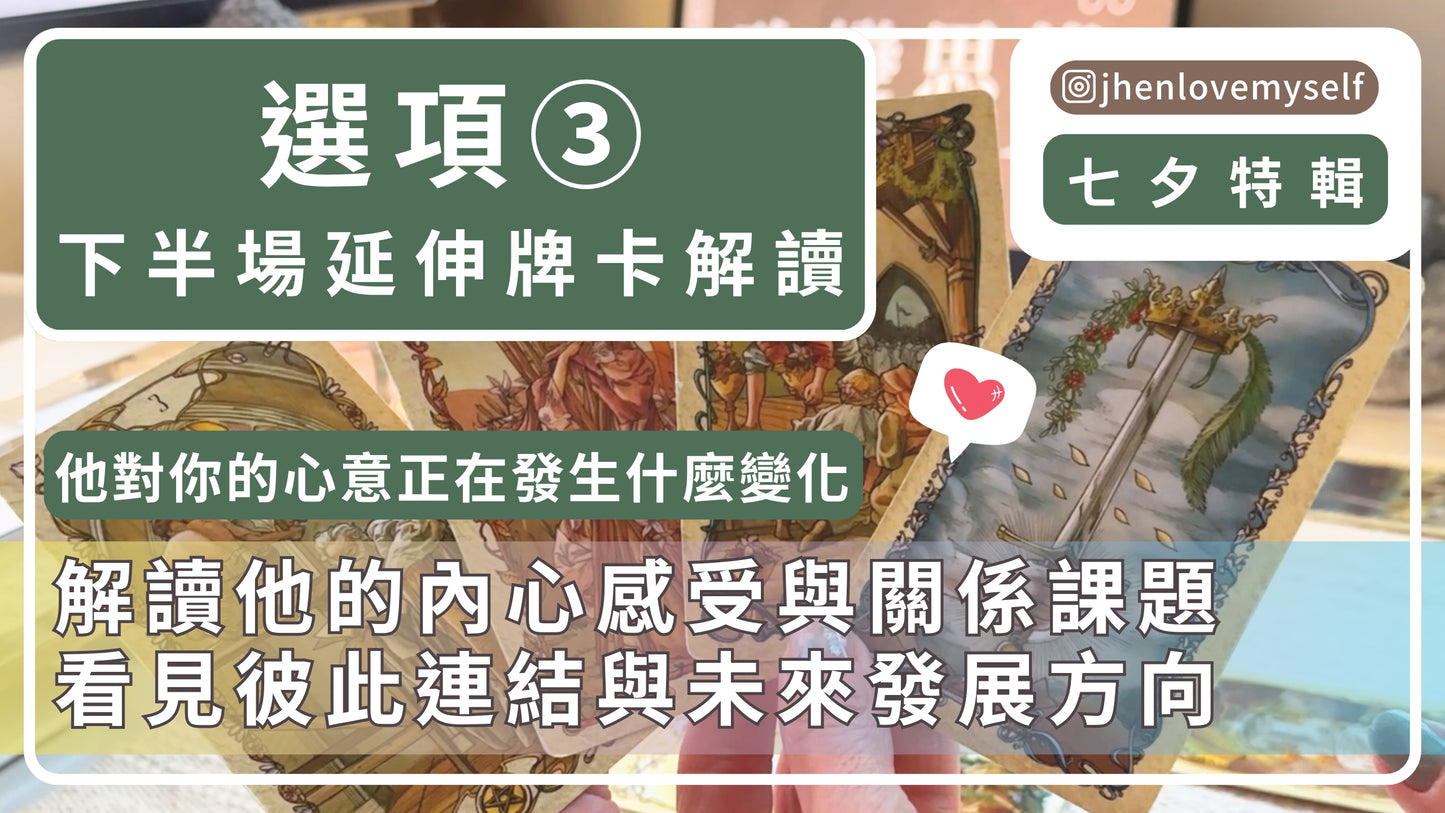 選項③｜延伸牌卡解讀｜七夕情人節特輯｜他對你的心意 正在發生什麼變化