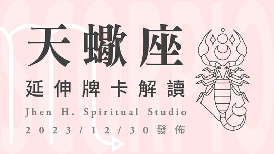 天蠍座延伸牌卡解讀｜這場不打不相識的爭奪戰，原來是宇宙最美好的安排｜20231230發佈