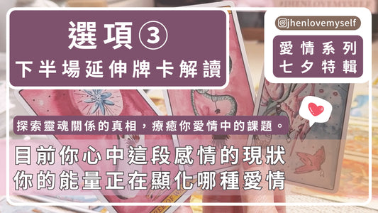 選項③｜延伸牌卡解讀｜七夕特輯｜探索靈魂關係的真相 療癒你愛情中的課題