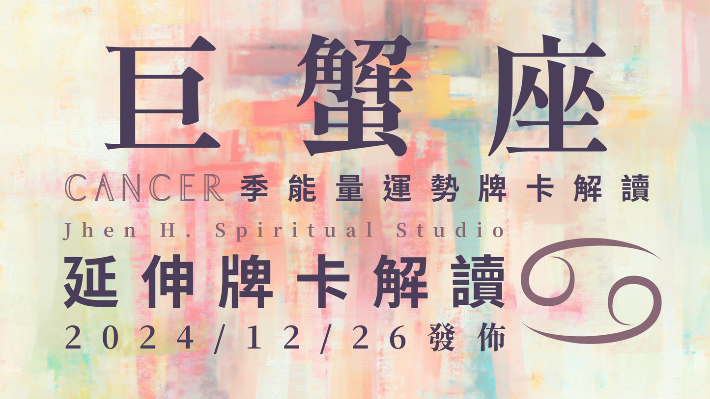 巨蟹座延伸牌卡解讀｜用實力去證明並讓時間來療癒 你將在這季看見對自己的肯定｜20241226發佈