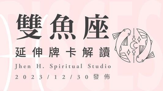 雙魚座延伸牌卡解讀｜將自己重新放在最重要的地方，就會看見下個階段的明確方向｜20231230發佈