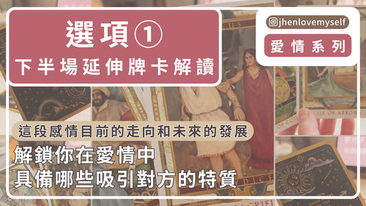 選項①延伸牌卡解讀｜愛情系列｜這段感情目前的走向和未來的發展