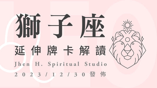 獅子座延伸牌卡解讀｜學會如同大人般成熟的取捨，讓想要的未來有更多的可能｜20231230發佈
