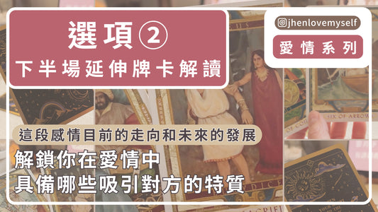 選項②延伸牌卡解讀｜愛情系列｜這段感情目前的走向和未來的發展