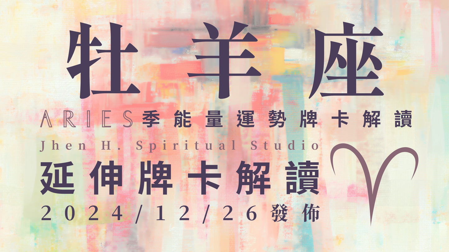牡羊座延伸牌卡解讀｜在這季展現剛柔並濟的實力 拉近現實與心中夢想的距離｜20241226發佈