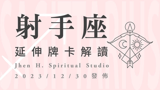 射手座延伸牌卡解讀｜經歷這一場翻天覆地的變化，你終於看見自己真實的模樣｜20231230發佈
