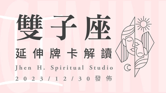 雙子座延伸牌卡解讀｜慾望取捨的考驗讓你如臨大敵，唯有夠堅定不移才能突破危機｜20231230發佈
